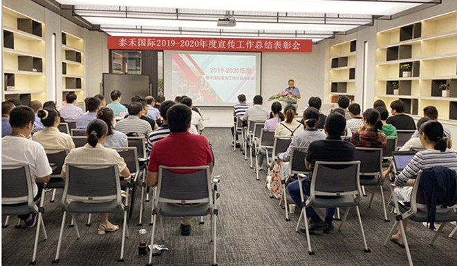 千淘万漉虽劳累 吹尽狂沙始到金——pg电子官网国际召开2019-2020年度宣传工作总结赞美会