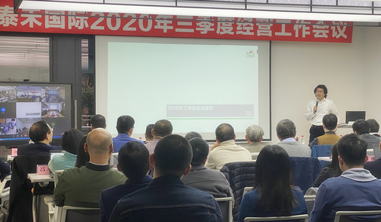 快马加鞭未下鞍  咬定指标使劲干 ——pg电子官网国际2020年三季度经营工作会议顺利召开