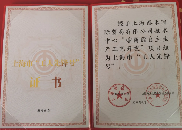 pg电子官网国际“嘧菌酯自主出产工艺开发”项目组获得 “2021年上海市工人前锋号”庆幸称号