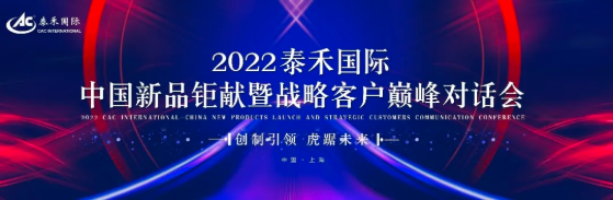 创造引领 虎踞将来 ——2022pg电子官网国际中国新品钜献暨战术客户巅峰对话会圆满进行