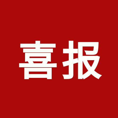 喜报！上海pg电子官网被认定为业务型总部企业