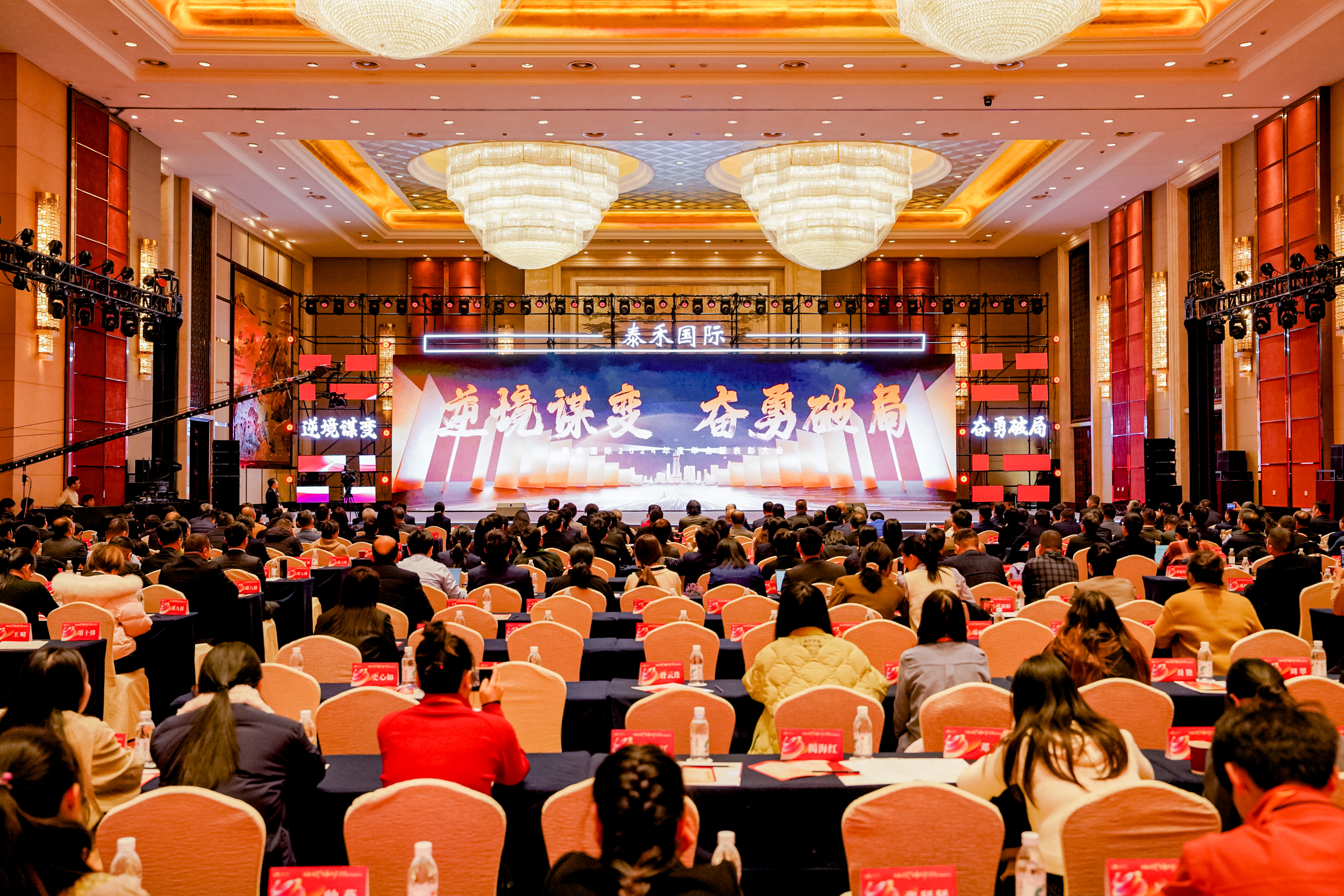 逆境谋变 奋勇破局 | pg电子官网国际2024年年会暨赞美大会盛大召开